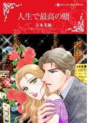 人生で最高の賭(ハーレクインコミックス)