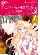 炎の一夜が授けた命(ハーレクインコミックス)
