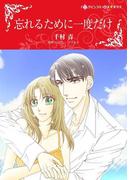 忘れるために一度だけ(ハーレクインコミックス)