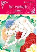 偽りの婚約者(ハーレクインコミックス)