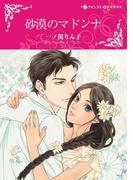 砂漠のマドンナ(ハーレクインコミックス)