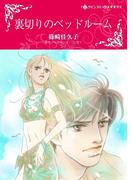 裏切りのベッドルーム(ハーレクインコミックス)