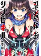 忍者転生シノビキル　１(ドラゴンコミックスエイジ)