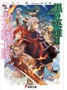 黒の英雄と駆け出し少女騎士隊(電撃文庫)