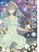 世界の終わりの庭で(電撃文庫)