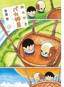 総天然色　バカ姉弟（２）