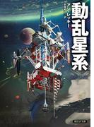 動乱星系(創元SF文庫)