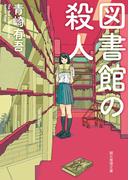 図書館の殺人(創元推理文庫)