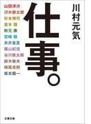 仕事。(文春文庫)