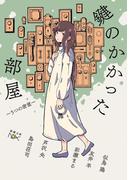 鍵のかかった部屋　5つの密室（新潮文庫nex）(新潮文庫nex)