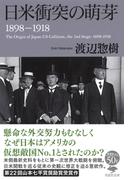 日米衝突の萌芽 １８９８−１９１８ （草思社文庫）
