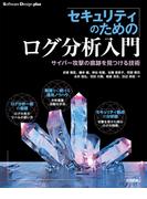 セキュリティのためのログ分析入門 サイバー攻撃の痕跡を見つける技術