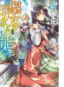 悪役令嬢 仮 の奮闘 ２ 異世界転生で魂の番に再会したので全力で幸せをつかみますの通販 木村 るか 氷堂 れん 紙の本 Honto本の通販ストア