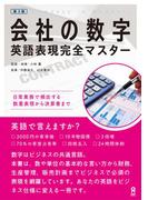 会社の数字英語表現完全マスター