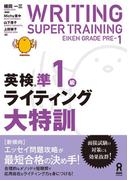 英検準1級ライティング大特訓