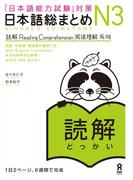 日本語総まとめN3読解