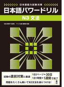 日本語能力試験対策 日本語パワードリル [N3 文法]