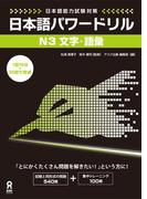 日本語能力試験対策 日本語パワードリル [N3 文字・語彙]