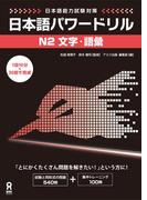 日本語能力試験対策 日本語パワードリル [N2 文字・語彙]