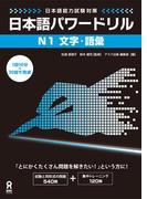 日本語能力試験対策 日本語パワードリル [N1 文字・語彙]