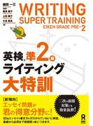 英検準2級ライティング大特訓