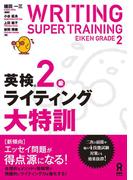 英検2級ライティング大特訓