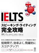 IELTSスピーキング・ライティング完全攻略