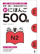 新にほんご500問N2
