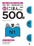 新にほんご500問N1