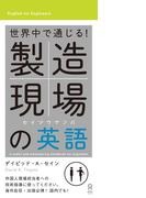 世界中で通じる！ 製造現場の英語