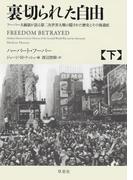 裏切られた自由　下　～フーバー大統領が語る第二次世界大戦の隠された歴史とその後遺症