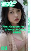 ＜週プレ PHOTO BOOK＞　吉岡茉祐「First Gravure for a Voice Actress」(週プレ PHOTO BOOK)