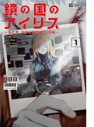 鏡の国のアイリス　-SCP Foundation- 1