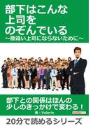 部下はこんな上司をのぞんでいる　～勘違い上司にならないために～