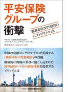 平安保険グループの衝撃―顧客志向NPS経営のベストプラクティス