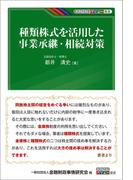 種類株式を活用した事業承継・相続対策(KINZAIバリュー叢書)