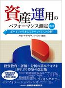 資産運用のパフォーマンス測定【第２版】