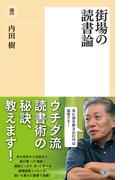 街場の読書論(潮新書)