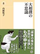 大相撲の不思議(潮新書)