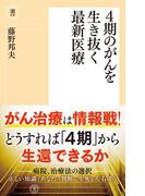 ４期のがんを生き抜く最新医療(潮新書)