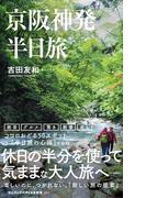 京阪神発 半日旅(ワニブックスPLUS新書)