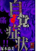 自覚症状