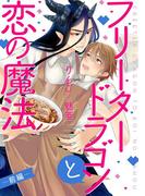 フリータードラゴンと恋の魔法 分冊版 ： 1(コミックマージナル)