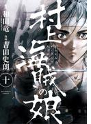 村上海賊の娘　10(ビッグコミックス)