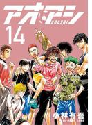 アオアシ 14(ビッグコミックス)