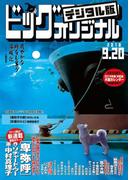 ビッグコミックオリジナル　2018年18号(2018年9月5日発売)