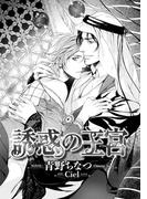 誘惑の王宮【イラスト入り】(ビーボーイデジタルノベルズ)