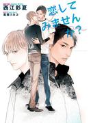 恋してみませんか？【イラスト入り】(ビーボーイデジタルノベルズ)