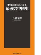 中国と日本がわかる最強の中国史(扶桑社新書)