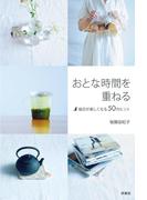 おとな時間を重ねる～毎日が楽しくなる50のヒント(扶桑社ＢＯＯＫＳ)